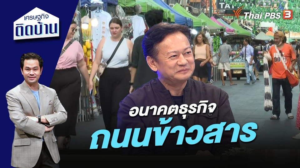 อนาคตธุรกิจถนนข้าวสาร