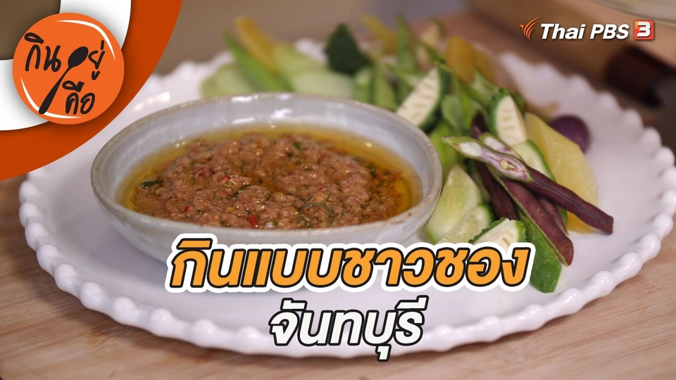 กินแบบชาวชอง จันทบุรี