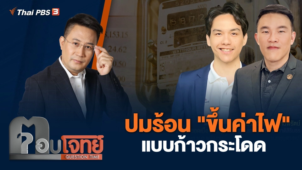 ปมร้อน "ขึ้นค่าไฟ" แบบก้าวกระโดด