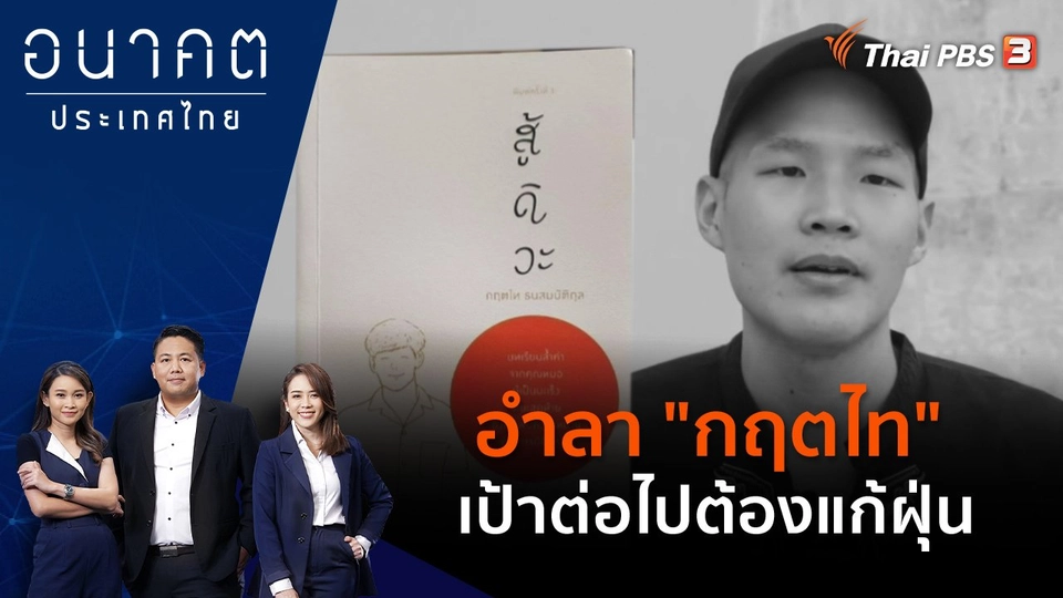 อำลา "กฤตไท" เป้าต่อไปต้องแก้ฝุ่น