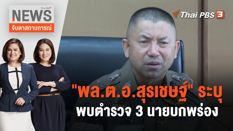 "พล.ต.อ.สุรเชษฐ์" ระบุพบตำรวจ 3 นายบกพร่อง | จับตาสถานการณ์ | 6 ธ.ค. 66