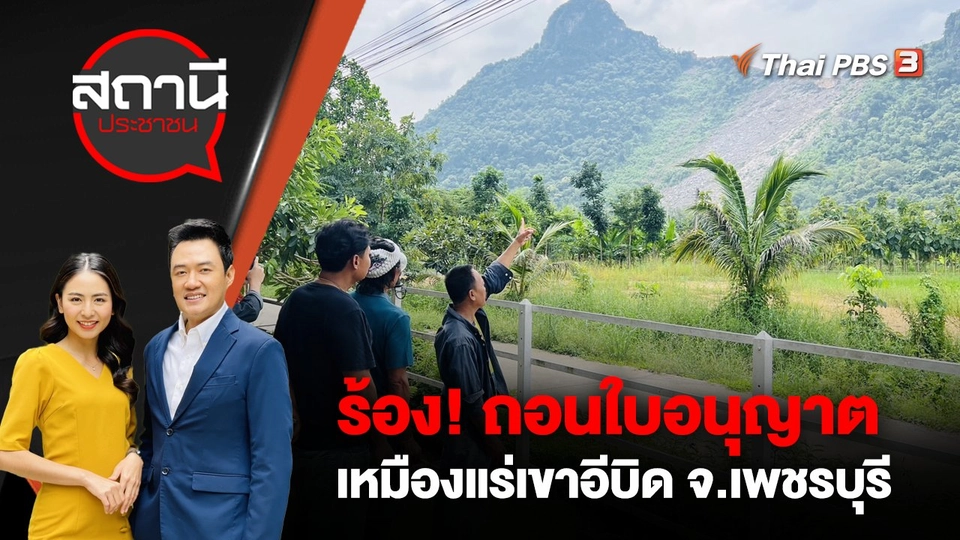 ร้อง! ถอนใบอนุญาตเหมืองแร่หินปูนเขาอีบิด อ.เขาย้อย จ.เพชรบุรี