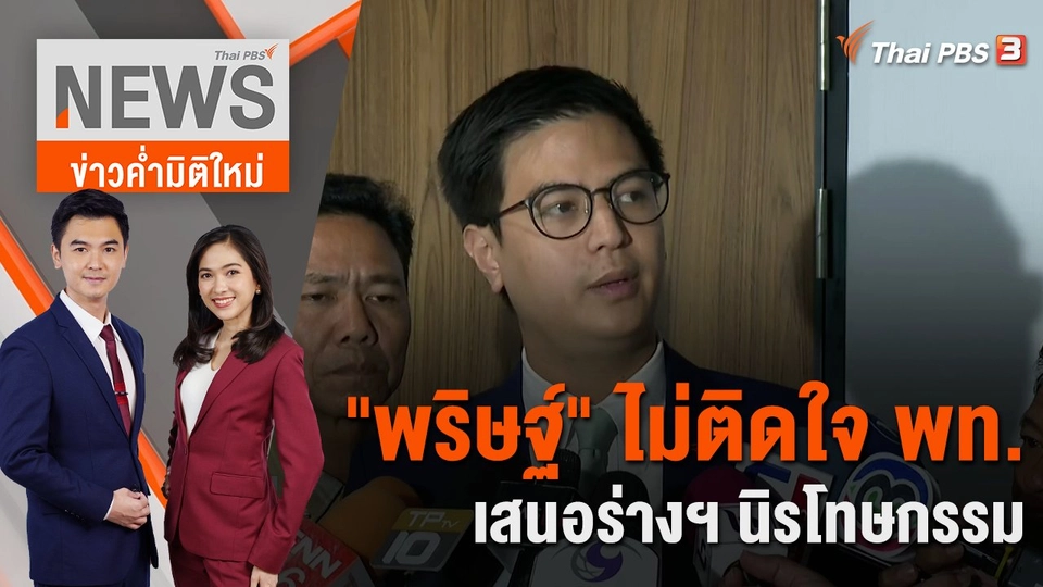 "พริษฐ์" ไม่ติดใจ พท.เสนอร่างฯ นิรโทษกรรม | 4 ธ.ค. 66