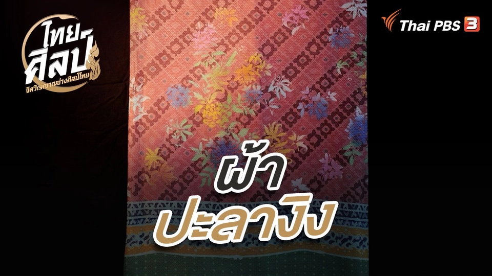 ผ้าปะลางิง