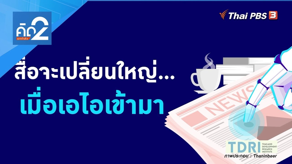 สื่อจะเปลี่ยนใหญ่ เมื่อเอไอเข้ามา