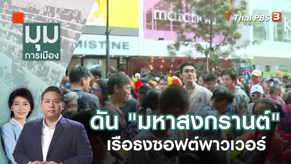 ดัน "มหาสงกรานต์" เรือธงซอฟต์พาวเวอร์ | 4 ธ.ค. 66