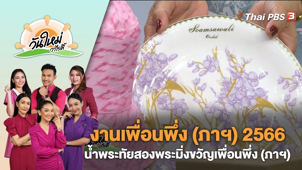งานเพื่อนพึ่ง (ภาฯ) 2566 น้ำพระทัยสองพระมิ่งขวัญเพื่อนพึ่ง (ภาฯ) | วันใหม่วาไรตี้ | 4 ธ.ค. 66