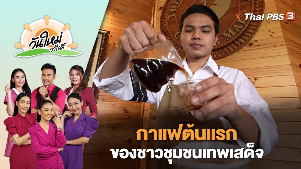 กาแฟต้นแรกของชาวชุมชนเทพเสด็จ​ | วันใหม่วาไรตี้ | 5 ธ.ค. 66