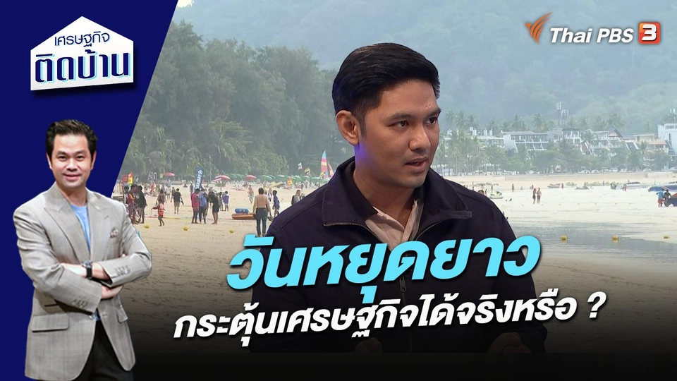 วันหยุดยาวกระตุ้นเศรษฐกิจได้จริงหรือ ?