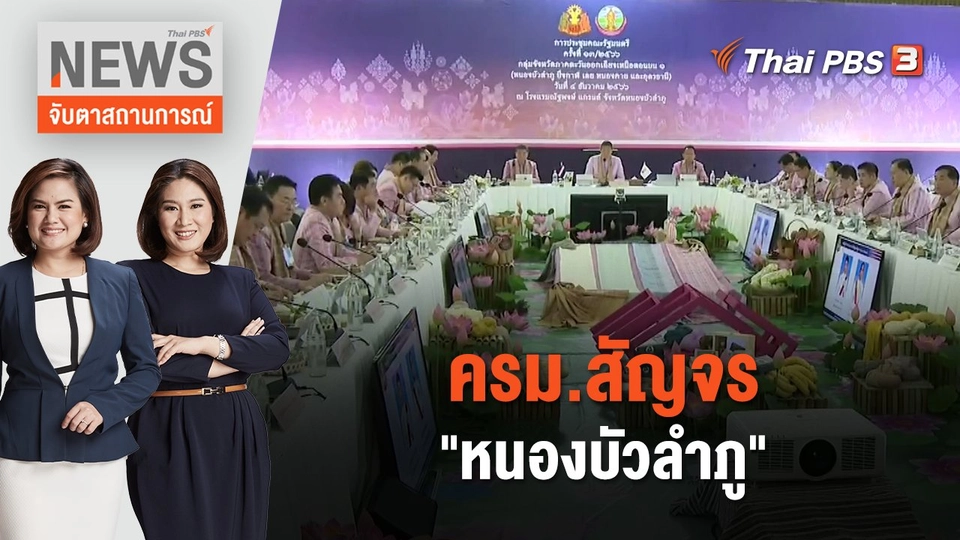 ครม.สัญจร "หนองบัวลำภู" | จับตาสถานการณ์ | 4 ธ.ค. 66