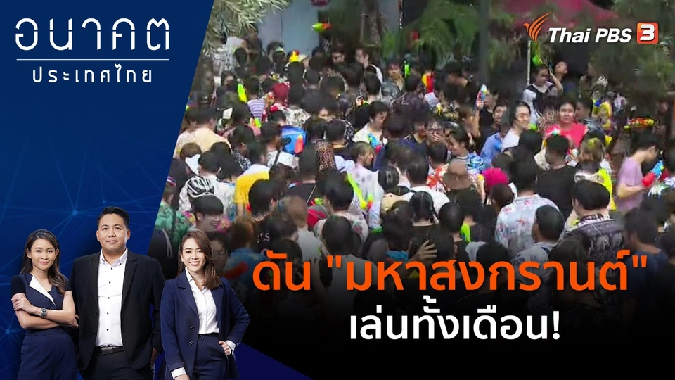 ดัน "มหาสงกรานต์" เล่นทั้งเดือน!
