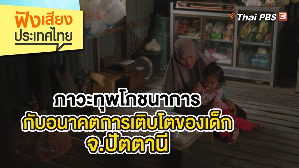 ภาวะทุพโภชนาการกับอนาคตการเติบโตของเด็ก จ.ปัตตานี