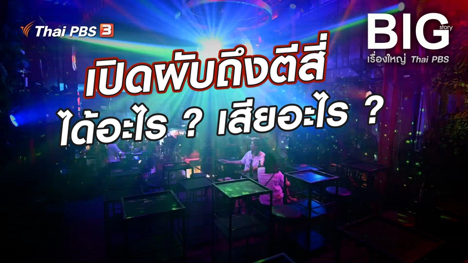 เปิดผับถึงตีสี่ ได้อะไร ? เสียอะไร ?