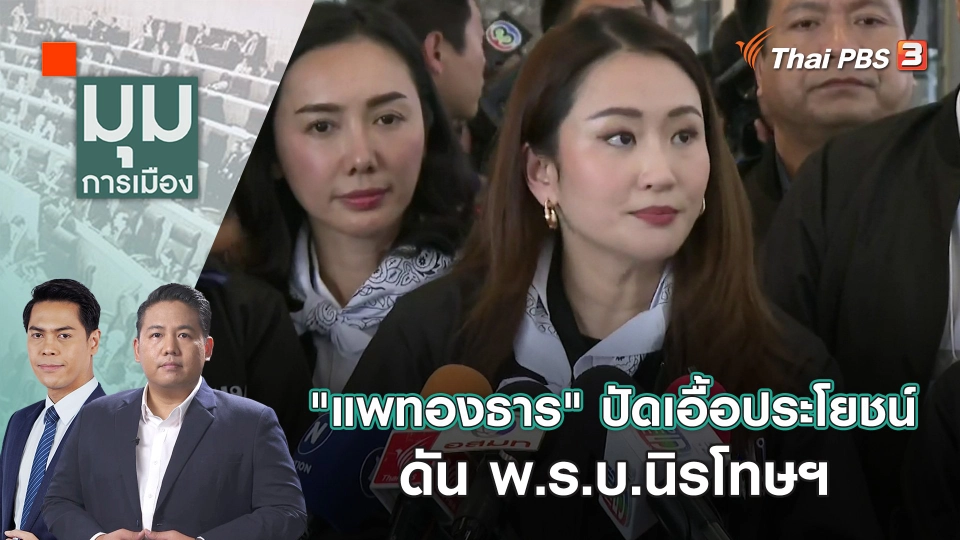 "แพทองธาร" ปัดเอื้อประโยชน์ ดัน พ.ร.บ.นิรโทษฯ | 7 ธ.ค. 66