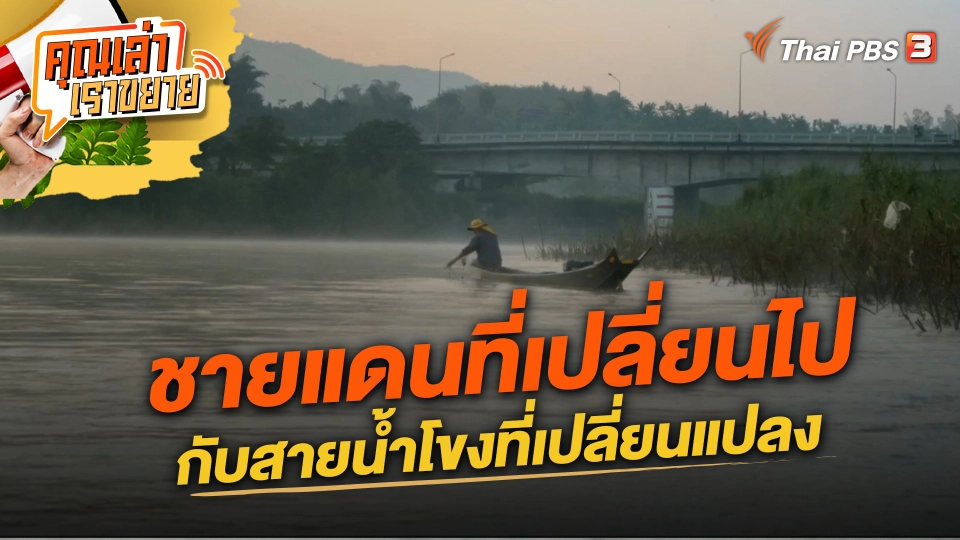 ชายแดนที่เปลี่ยนไปกับสายน้ำโขงที่เปลี่ยนแปลง