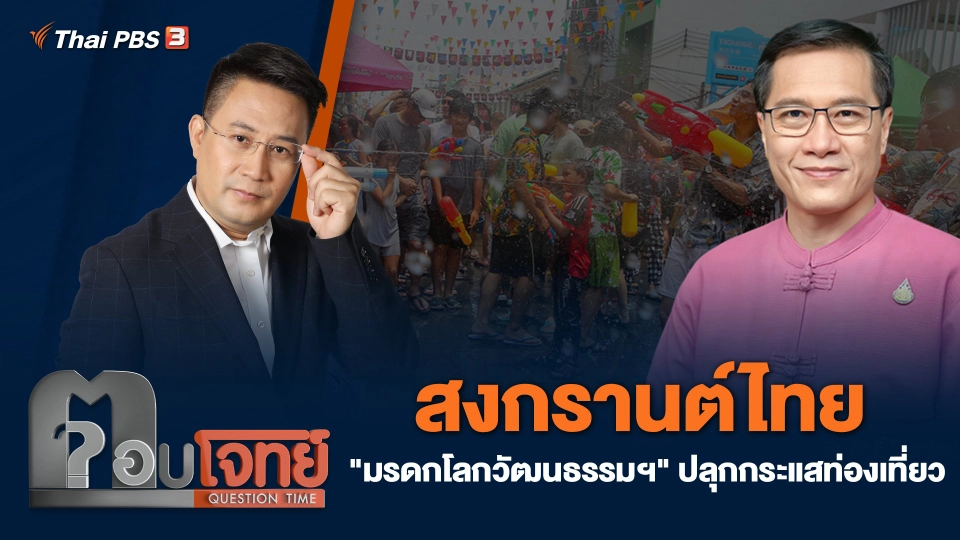 สงกรานต์ไทย "มรดกโลกวัฒนธรรมฯ" ปลุกกระแสท่องเที่ยว