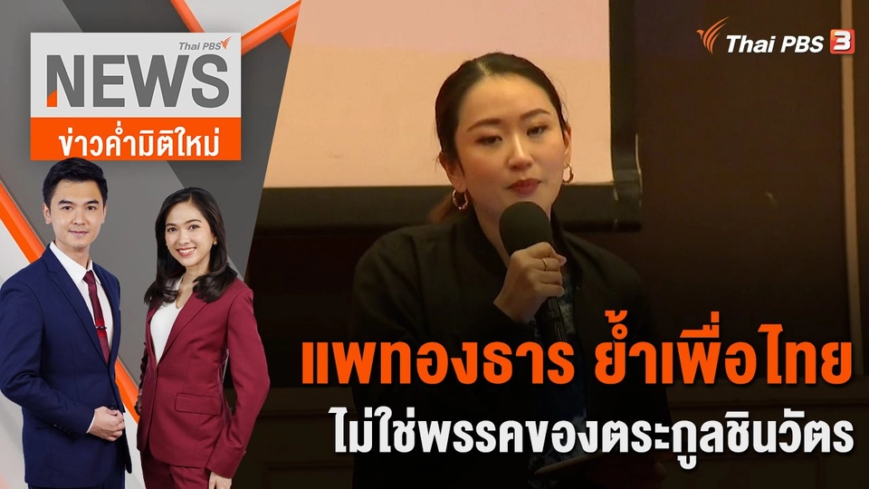แพทองธาร ย้ำ เพื่อไทยไม่ใช่พรรคของตระกูลชินวัตร | 7 ธ.ค. 66