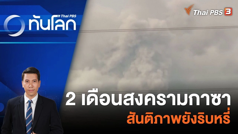 2 เดือนสงครามกาซา สันติภาพยังริบหรี่ | 7 ธ.ค. 66