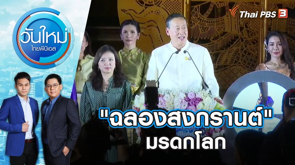 "ฉลองสงกรานต์" มรดกโลก | วันใหม่ ไทยพีบีเอส | 8 ธ.ค. 66