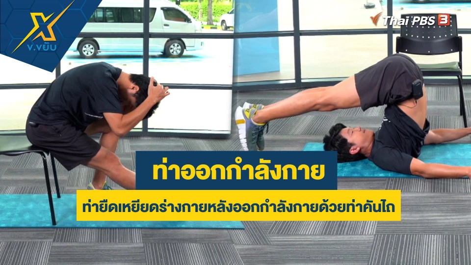 ท่ายืดเหยียดร่างกายหลังออกกำลังกายด้วยท่าคันไถ