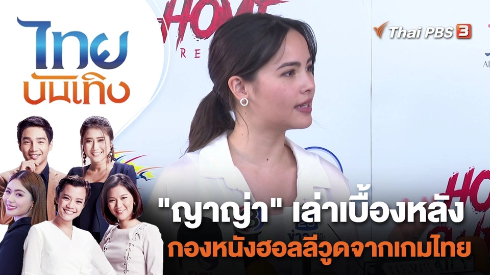 "ญาญ่า" เล่าเบื้องหลังกองหนังฮอลลีวูดจากเกมไทย | ไทยบันเทิง | 8 ธ.ค. 66