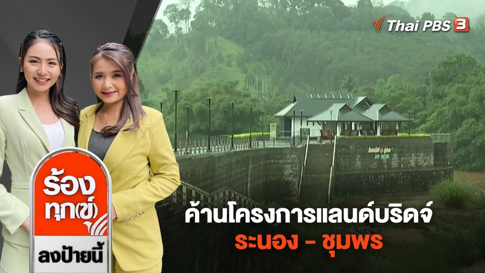 ค้านโครงการแลนด์บริดจ์ ระนอง - ชุมพร