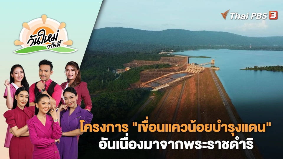 โครงการ "เขื่อนแควน้อยบำรุงแดน" อันเนื่องมาจากพระราชดำริ | วันใหม่วาไรตี้ | 8 ธ.ค. 66