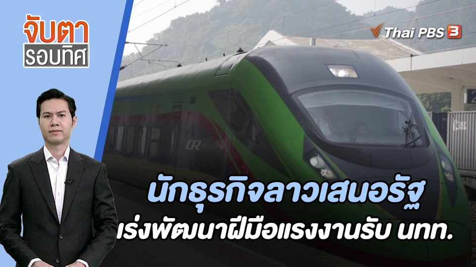 นักธุรกิจลาวเสนอรัฐเร่งพัฒนาฝีมือแรงงานรับ นทท. | จับตารอบทิศ | 8 ธ.ค. 66