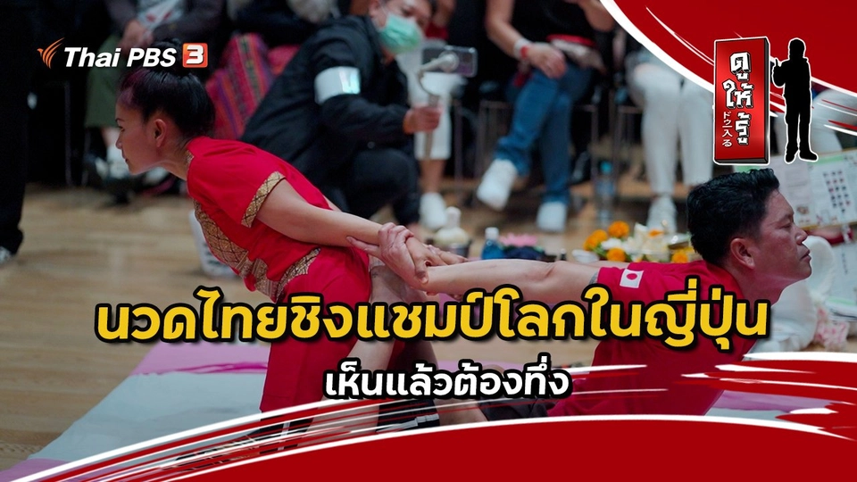 นวดไทยชิงแชมป์โลกในญี่ปุ่น เห็นแล้วต้องทึ่ง