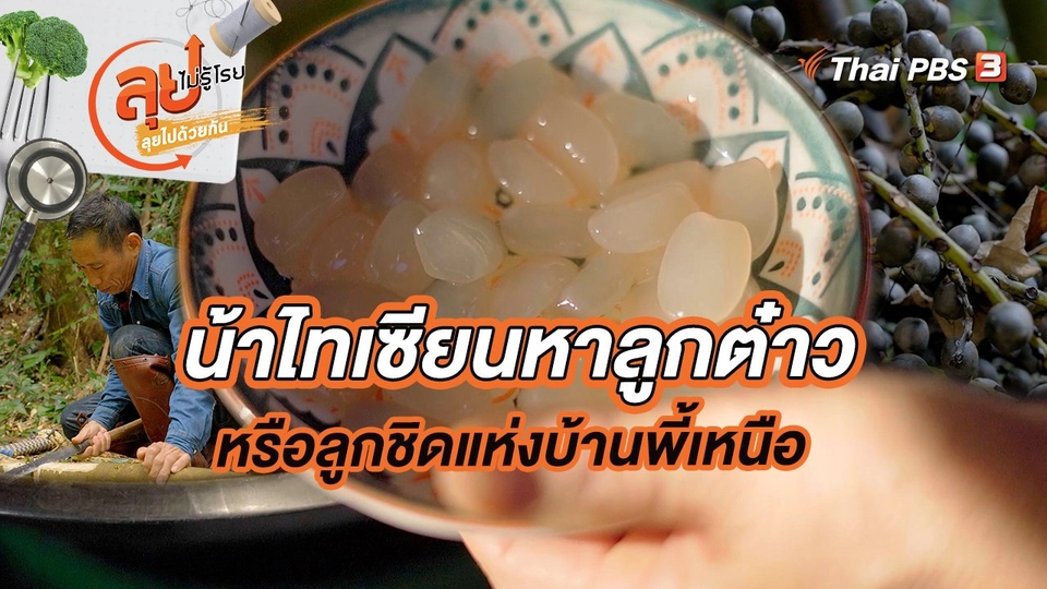 น้าไทเซียนหาลูกต๋าว หรือลูกชิดแห่งบ้านพี้เหนือ