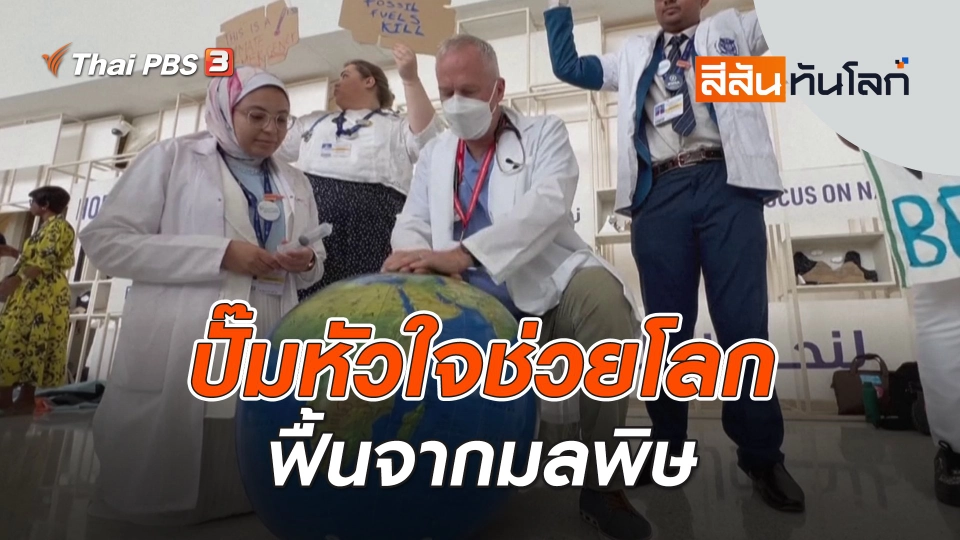 ปั๊มหัวใจช่วยโลกฟื้นจากมลพิษ | สีสันทันโลก | 9 ธ.ค. 66