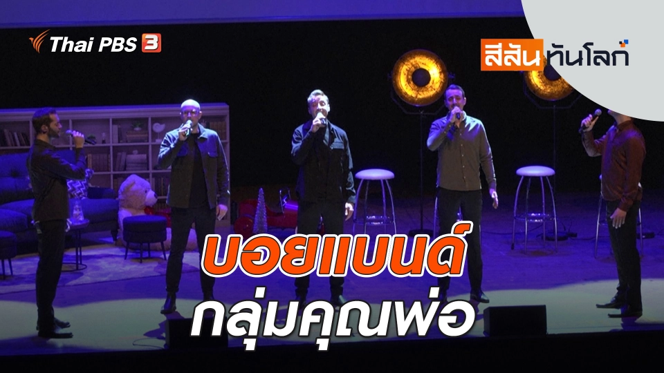 บอยแบนด์กลุ่มคุณพ่อ | สีสันทันโลก | 10 ธ.ค. 66