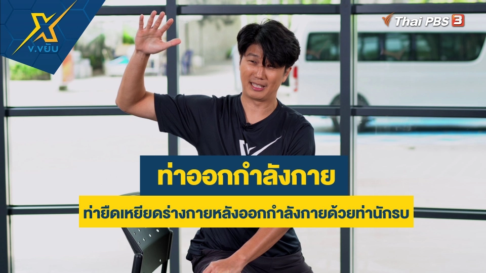 ท่ายืดเหยียดร่างกายหลังออกกำลังกายด้วยท่านักรบ