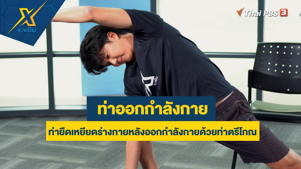 ท่ายืดเหยียดร่างกายหลังออกกำลังกายด้วยท่าตรีโกณ