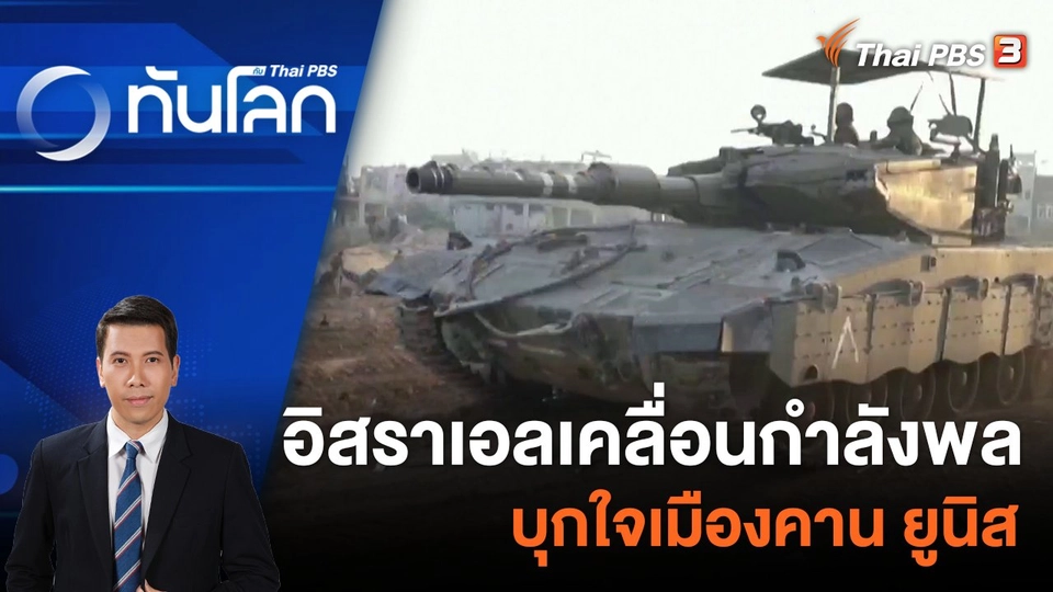 ​อิสราเอลเคลื่อนกำลังพลบุกใจเมืองคาน | ยูนิส 6 ธ.ค. 66