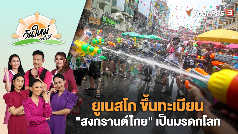 ยูเนสโก ขึ้นทะเบียน "สงกรานต์ไทย" เป็นมรดกโลก | วันใหม่วาไรตี้ | 7 ธ.ค. 66
