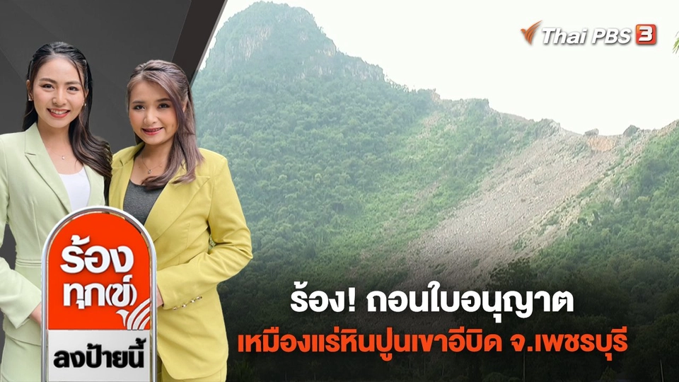 ร้อง! ถอนใบอนุญาตเหมืองแร่หินปูนเขาอีบิด อ.เขาย้อย จ.เพชรบุรี