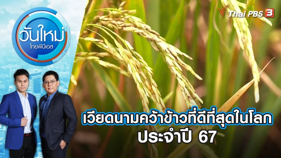 เวียดนามคว้าข้าวที่ดีที่สุดในโลกประจำปี 67 | วันใหม่ ไทยพีบีเอส | 7 ธ.ค. 66