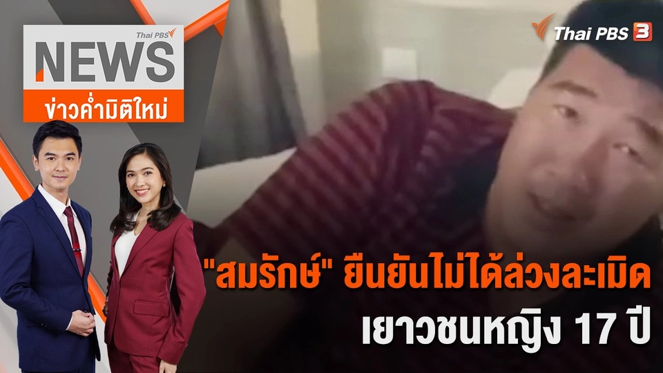 "สมรักษ์" ยืนยันไม่ได้ล่วงละเมิดเยาวชนหญิง 17 ปี  | 11 ธ.ค. 66