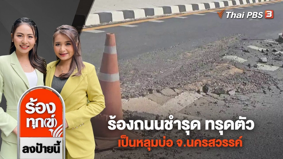 ร้องถนนชำรุด ทรุดตัวเป็นหลุมบ่อ จ.นครสวรรค์