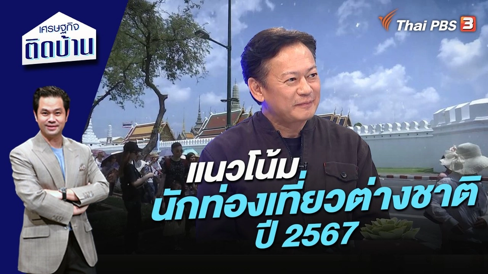 แนวโน้มนักท่องเที่ยวต่างชาติ ปี 2567