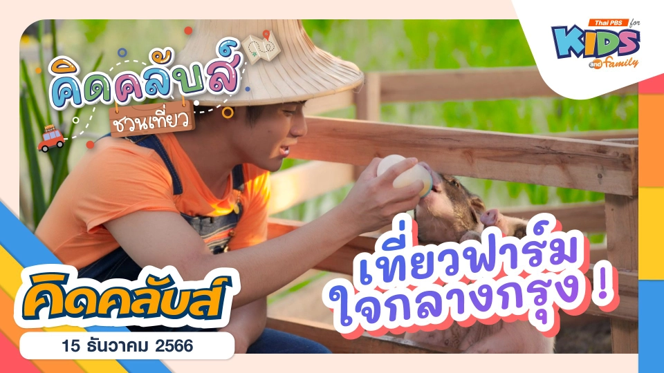 คิดคลับส์ | 15 ธ.ค. 66