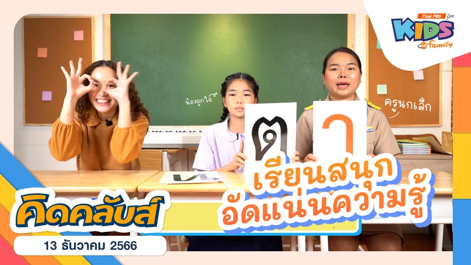 คิดคลับส์ | 13 ธ.ค. 66