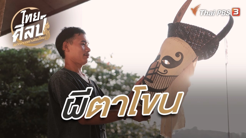 ผีตาโขน