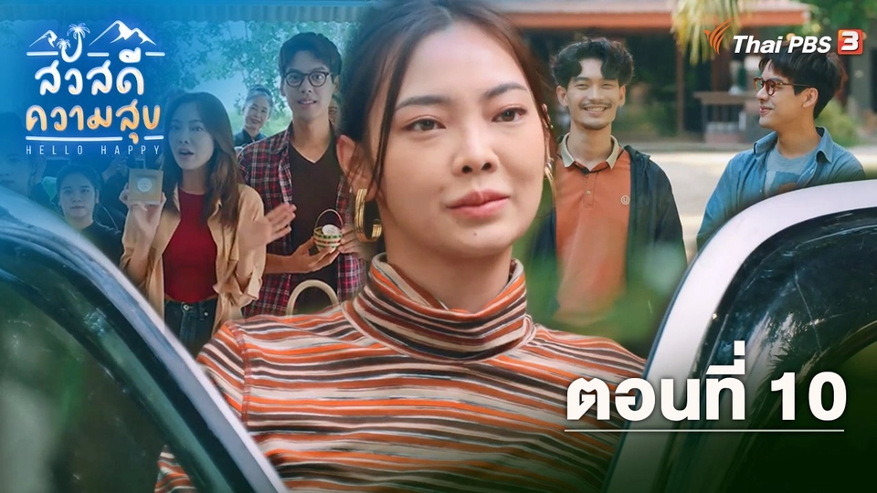 ตอนที่ 10