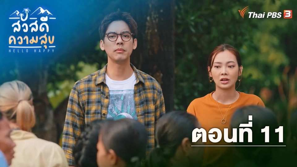 ตอนที่ 11