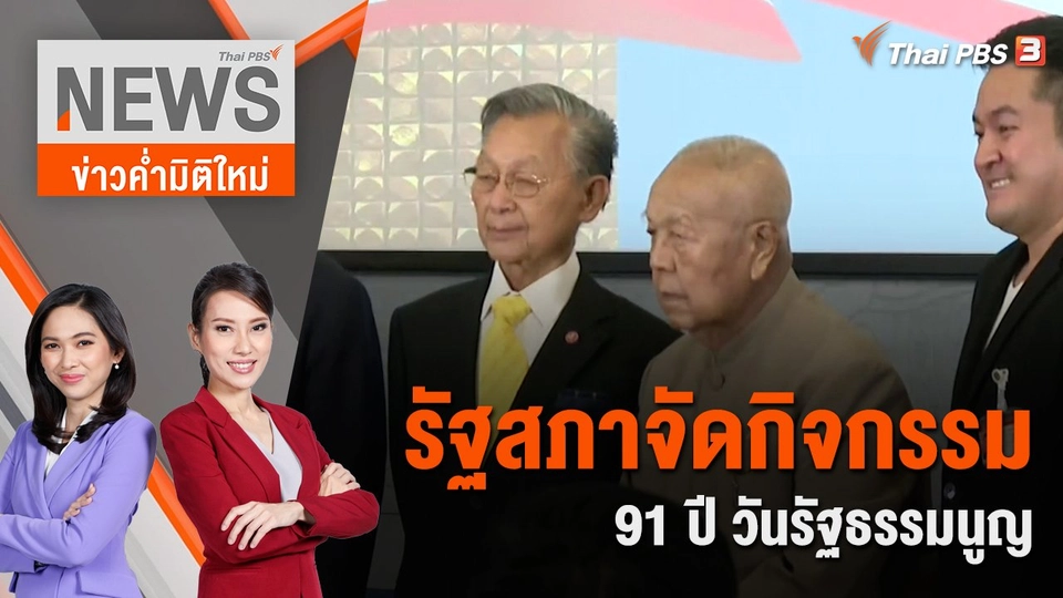 รัฐสภา จัดกิจกรรม 91 ปี วันรัฐธรรมนูญ | 10 ธ.ค. 66