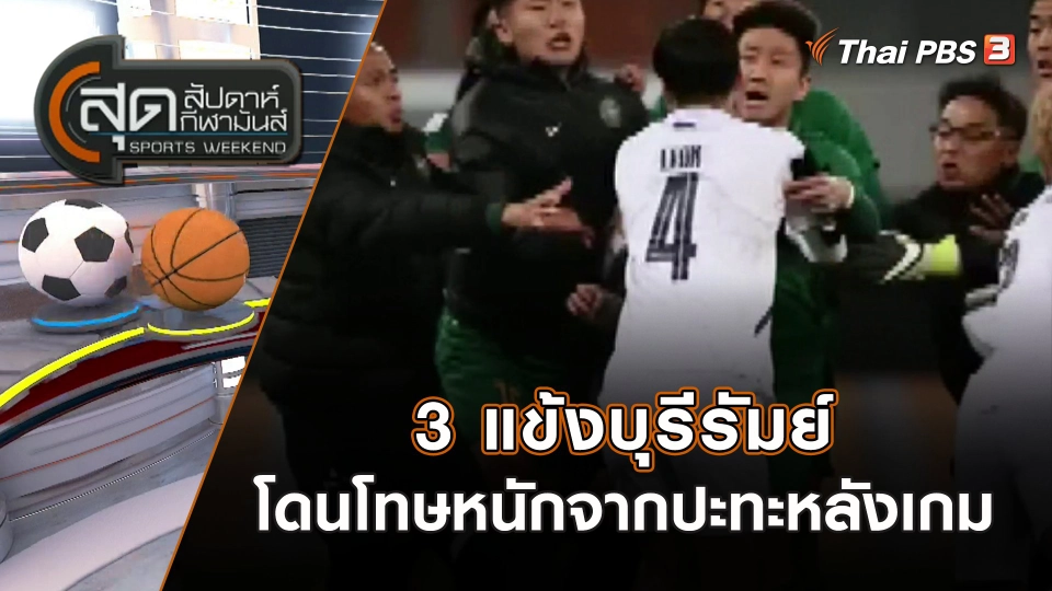 3 แข้งบุรีรัมย์ โดนโทษหนักจากปะทะหลังเกม | สุดสัปดาห์ กีฬามันส์ | 10 ธ.ค. 66