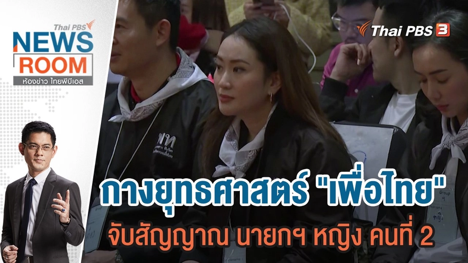 กางยุทธศาสตร์ "เพื่อไทย" จับสัญญาณ นายกฯ หญิง คนที่ 2  | 10 ธ.ค.66