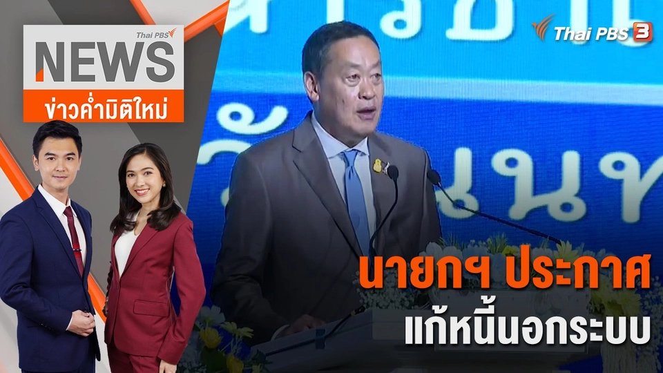 นายกฯ ประกาศแก้หนี้นอกระบบ | 8 ธ.ค. 66